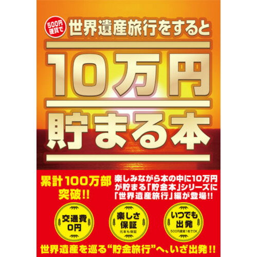 テンヨー 10万円貯まる本 世界遺産版│キャラクターグッズ・地球儀・雑貨 貯金箱