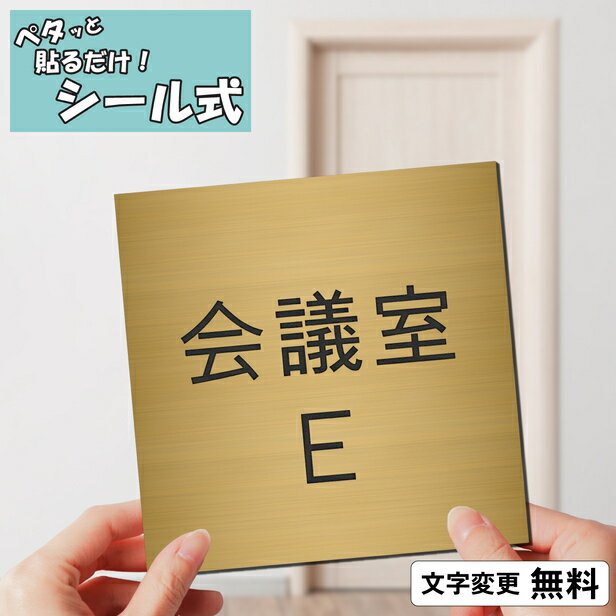 室名プレート (会議室E) 室名札 正方形 真鍮風 ゴールド サインプレート 文字変更無料 一行専用 ネームプレート ドア 部屋の名前 部屋名  ルームサインおしゃれ オーダー 金色 軽くて丈夫 錆びない アクリル製 簡単取付 シール式 メール便送料無料 商品番号[10002071] |  Sizeee