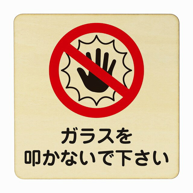 ガラスを叩かないで下さい 医療用 病院 医者 診察 検査 検診 治療 クリニック ドクター 正方形 14x14cm Mサイズ ピクトサイン 木製 プレート カラープリント ウッドプレート インテリア 掲示 案内