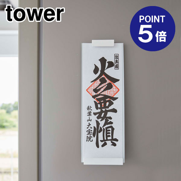 【ポイント5倍】【山崎実業】【TOWER】マグネット神札ホルダー タワー シングル ホワイト 6107