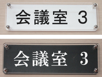室名W式プレート(横長タイプ)【会議室3】2層式のおしゃれな室名プレート18cmx6cm人気の室名プレート(ドアプレート)