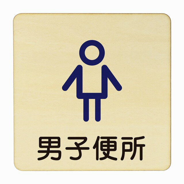 男子便所 アウトライン 医療用 病院 医者 診察 検査 検診 治療 クリニック ドクター 正方形 14x14cm Mサイズ ピクトサイン 木製 プレート カラープリント ウッドプレート インテリア 掲示 案内