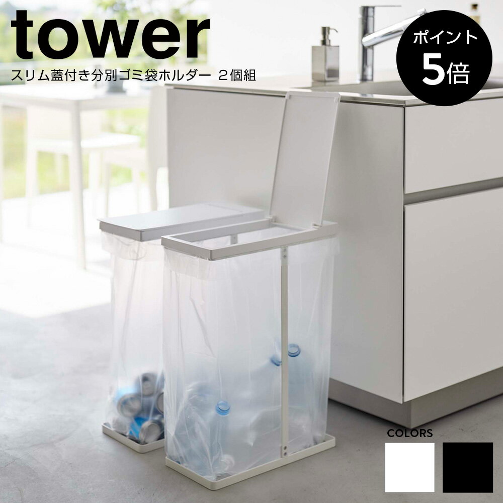 【P5倍】スリム蓋付き分別ゴミ袋ホルダー タワー 45L 2個組 tower 山崎実業 おしゃれ ゴミ箱 ごみ箱 ダストボックス フタ付き 蓋付き 分別 ゴミ袋 レジ袋 ポリ袋 省スペース スリム シンプル 白 黒 ホワイト ブラック YAMAZAKI 6184 6185