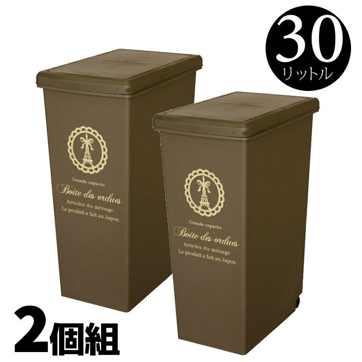 【2個組】 平和工業 スライドペール30L ブラウン ゴミ箱 ダストボックス 分別 キッチン