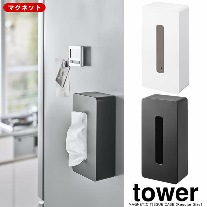 【山崎実業】『tower マグネット ティッシュケース レギュラーサイズ タワー』【ティッシュ ケース ポリ袋 収納 インテリア 雑貨】