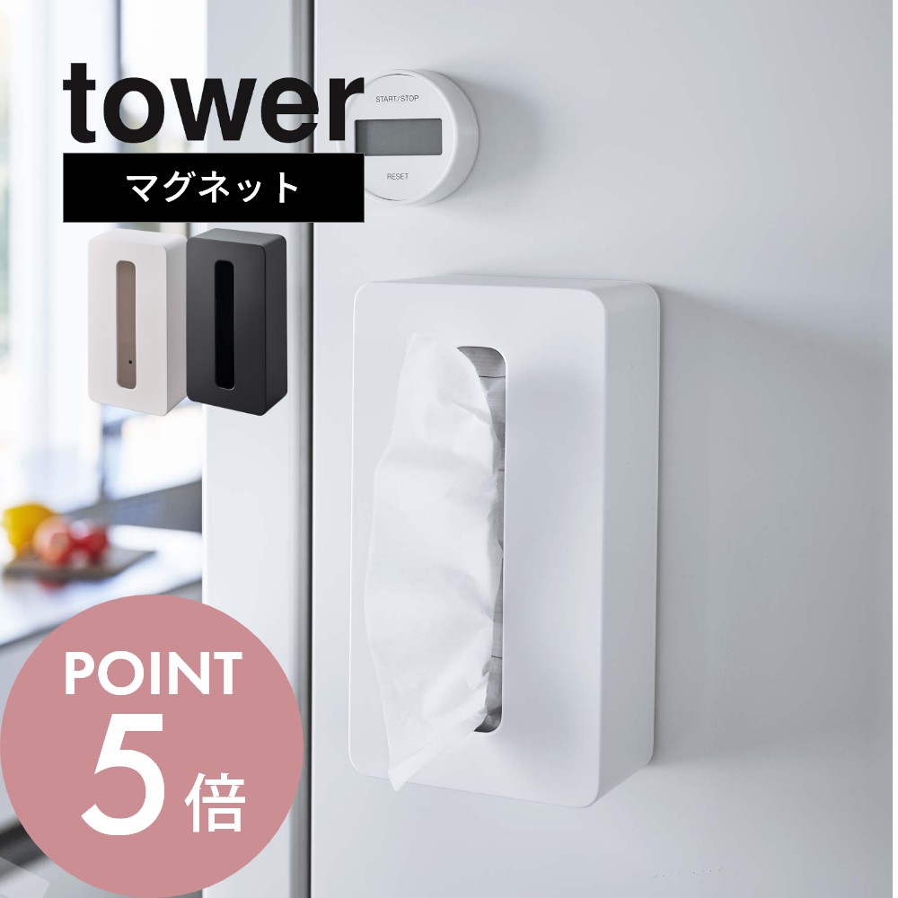 山崎実業 【 マグネットコンパクトティッシュケース タワー ハイタイプ 】 tower 5806 5807カバー スッキリ コンパクト 取り出し口が広い 箱なし ネジ 壁付け 枚数多め 洗面所 キッチン テーブル シンプル おしゃれ シリーズ かわいい YAMAZAKI 山実