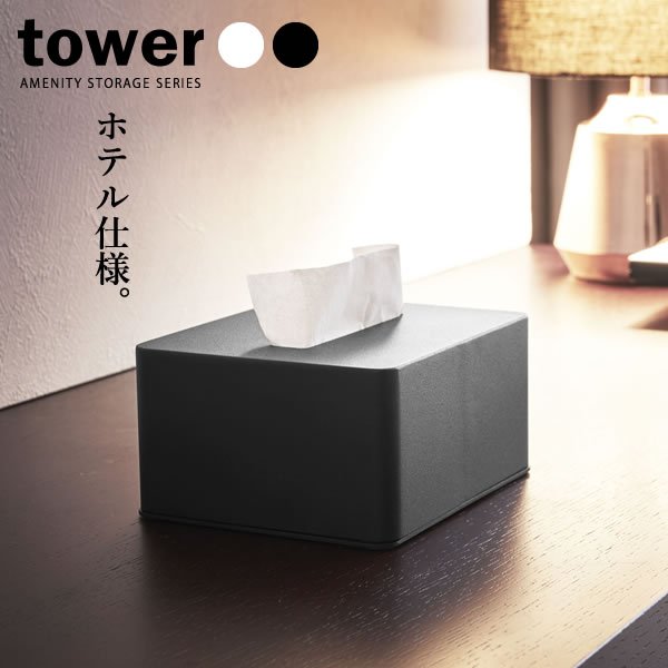 山崎実業 tower タワー ハーフティッシュボックス