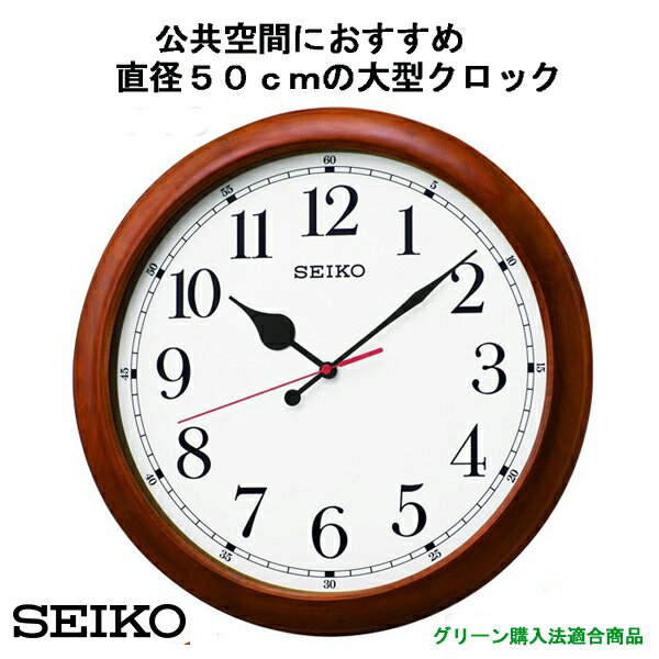 セイコー SEIKO オフィスタイプ 電波掛時計 KX238B グリーン購入法適合商品  50cm大型クロック【掛け時計】