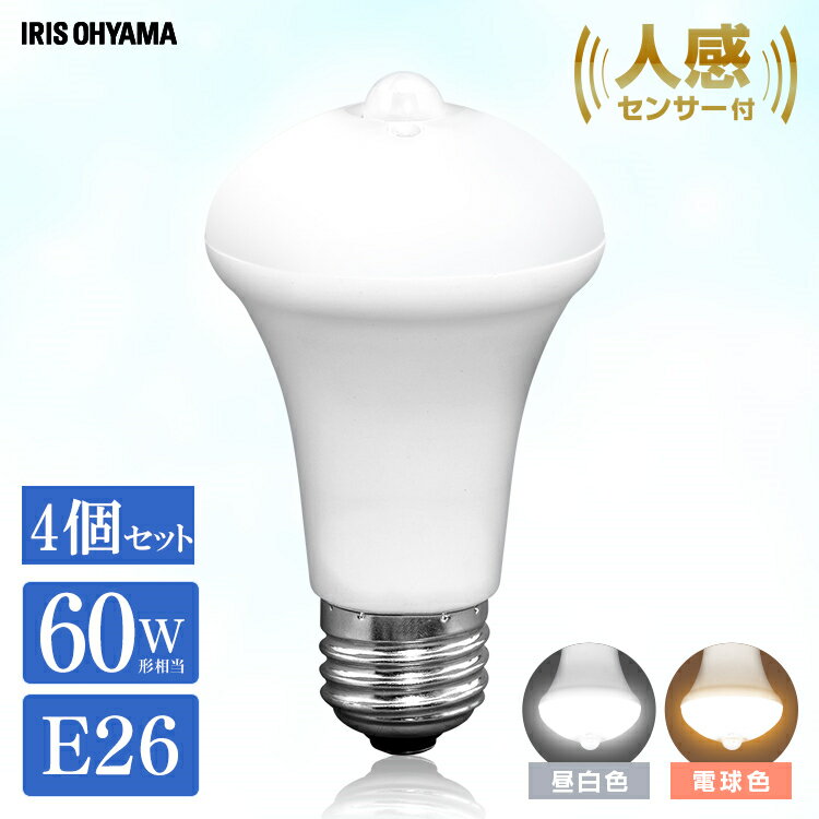 【4個セット】電球 led E26 60W 人感センサー おしゃれ 60形相当 LDR9N-H-SE25 LDR9L-H-SE25 昼白色 電球色ライト 防犯 自動消灯 トイレ灯 人感センサー 電球色 昼白色 廊下 階段 トイレ 玄関 アイリスオーヤマ あす楽