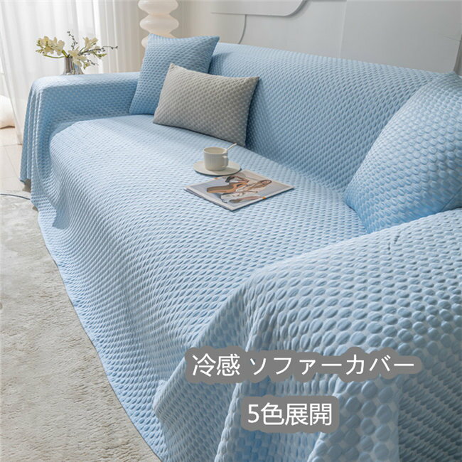 幅185cm、長さ選択可能 接触冷感 洗える ひんやり 夏用 冷感 ソファーカバー 1人掛け 2人掛け 3人掛け 4人掛け お洒落 マルチカバー 四季適用 北欧デザイン 柔らかい 替えカバー 汚れ防止 キズ防止 北欧風 防塵用 汚れ防止 雰囲気替え
