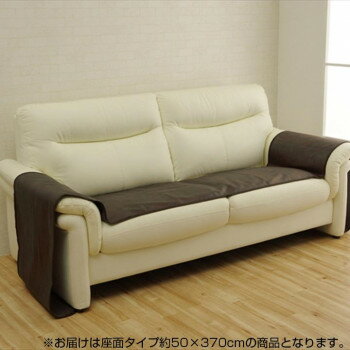 【直送品】ソファーカバー 座面タイプ ダークブラウン 約50×370cm 6031429【お寄せ品、返品キャンセル不可、割引不可品】