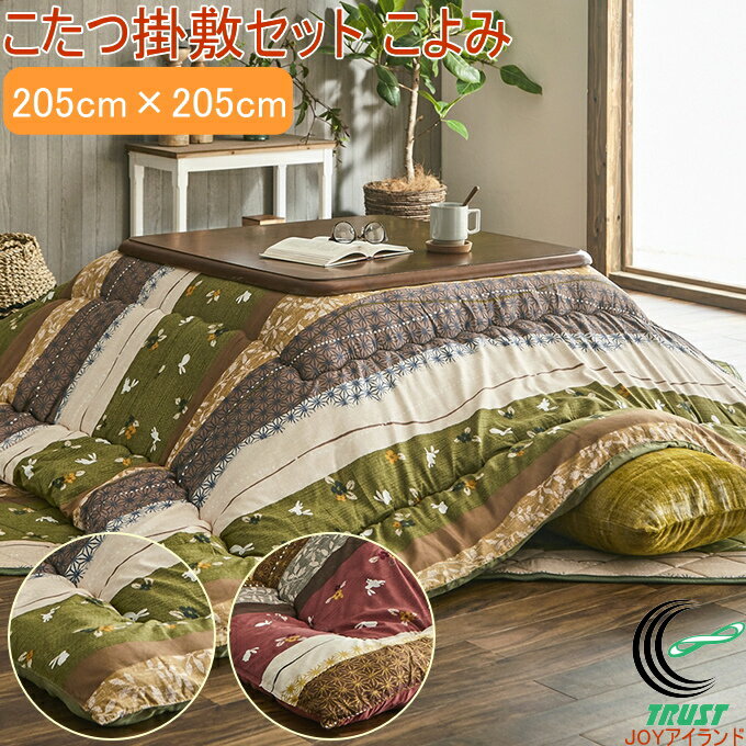 和柄のこたつ布団 掛敷セット こよみ 正方形 205×205cm RCP 送料無料 こたつ布団 こたつ敷き 敷布団 掛布団 和柄 うさぎ柄 和モダン ポリエステル マッシュロンわた ピーチスキン キルティング加工 保温 あったか 洗濯機不可