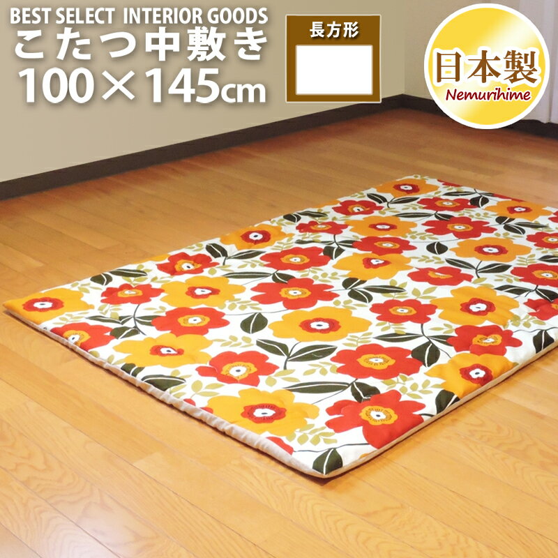 こたつ布団 中敷き ラグ マリー 100×145cm こたつペット 長方形 綿100% 固綿芯 かわいい 日本製 こたつ布団 単品 キッズ 子供部屋 インテリア 眠り姫