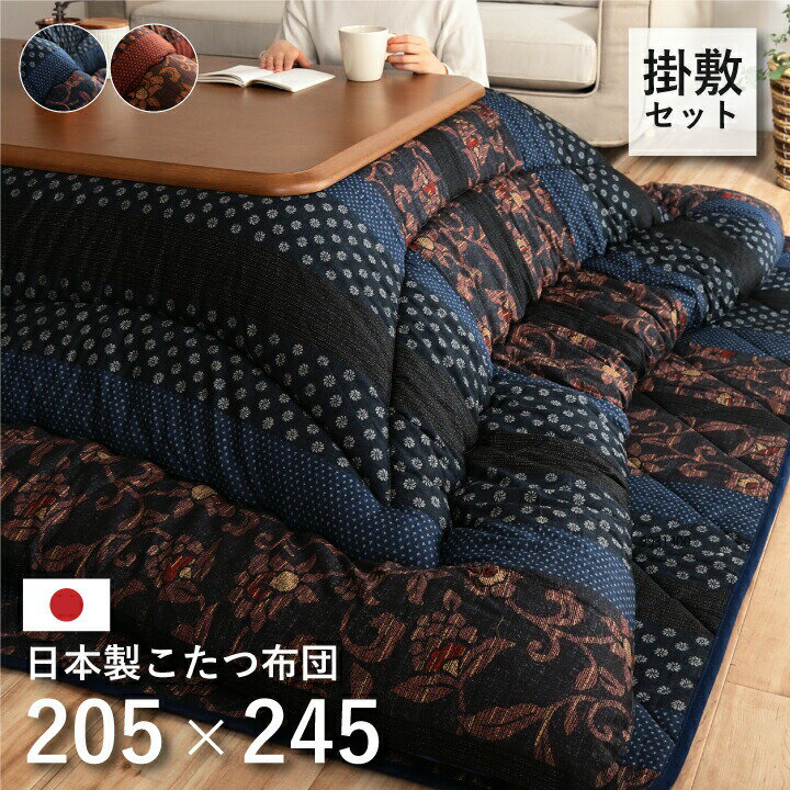 国内プリント こたつ厚掛敷布団セット 万葉 205×245cm 長方形 撥水加工 はっ水 こたつ掛け布団 こたつ掛布団 こたつふとん コタツ布団セット こたつ布団セット コタツ コタツ布団 掛け布団 敷き布団 和 人気 かわいい シンプル 北欧 和室 洋室