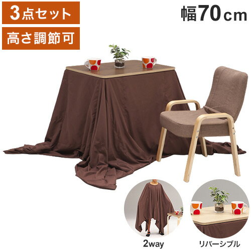 1人用 こたつ 3点セット 幅70cm 高さ調節 炬燵 電気こたつ 暖房機器 季節家電 センターテーブル ローテーブル リビングテーブル 座椅子 炬燵椅子 おしゃれ シンプル(代引不可)【送料無料】