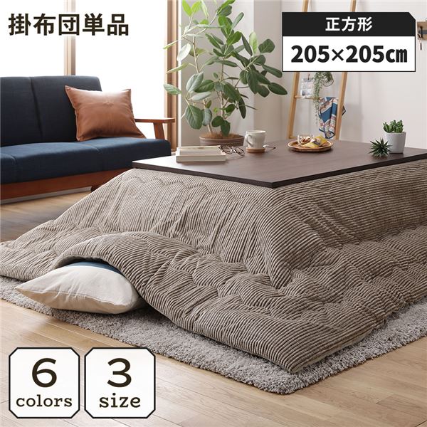 【クーポン配布中】こたつ掛け布団 こたつ 布団 正方形 約205×205cm ベージュ 単品 洗える ウォッシャブル コーデュロイ 無地 抗菌 防臭 薄手タイプ こたつ掛布団 コタツ布団 コタツ掛け布団【代引不可】