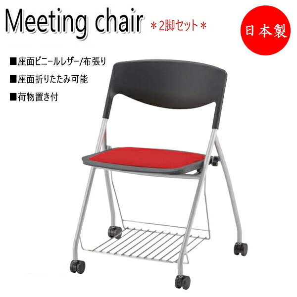 2脚セット 会議用チェア ネスティングチェア オフィスチェア スタック 折り畳み式 座ウレタン張り 棚付 キャスター付 NO-0015