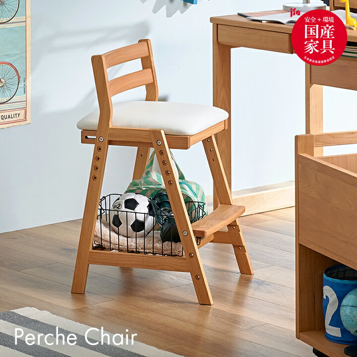 国産 完成品 アルダー無垢材使用 学習椅子 学習チェア Perche Chair(ペルケチェア) PVC 勉強椅子 勉強チェア 昇降チェア 木製チェア 木製椅子 学習イス 学習いす 子供 中学生 高校生 大学生 おしゃれ 堀田木工所