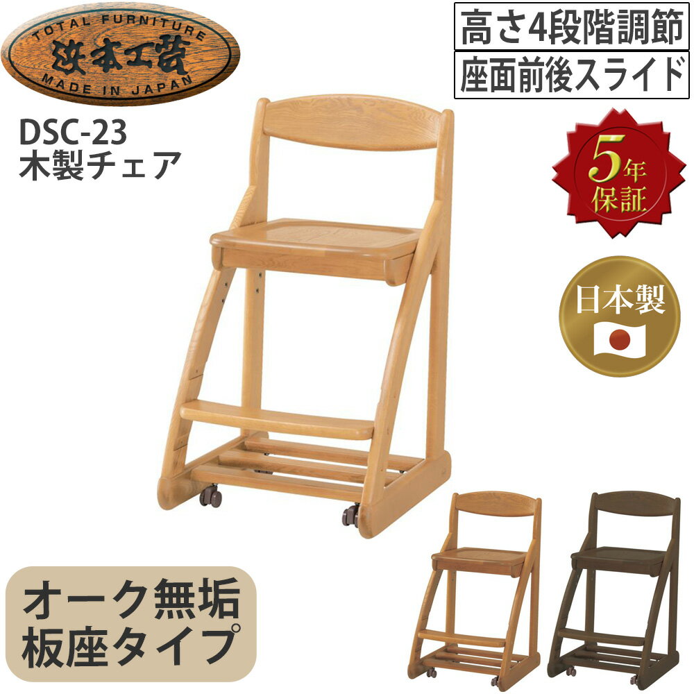 浜本工芸 デスクチェア 学習チェア DSC-23木製チェア オーク無垢板座タイプ イス キャスター 子供部屋 高さ調節 座面スライド 浜本デスクチェア 学習デスク用 オーク色 ナチュラル 日本製 国産家具 5年保証 完成品