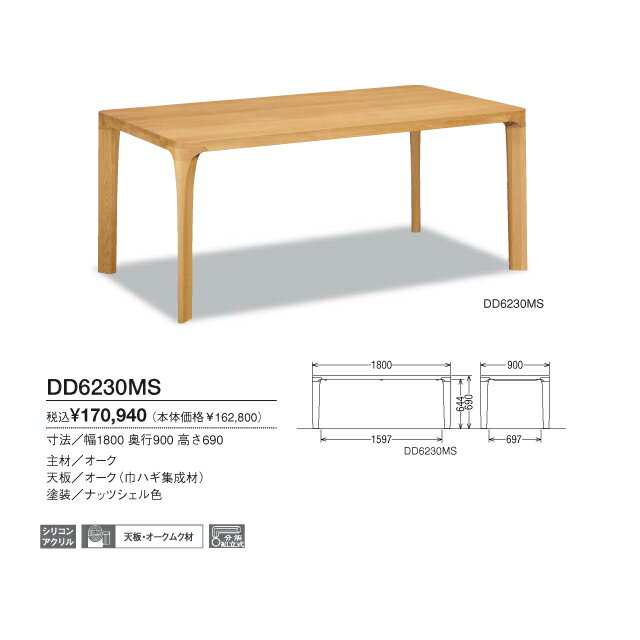 カリモク ダイニングテーブル DD6230MS