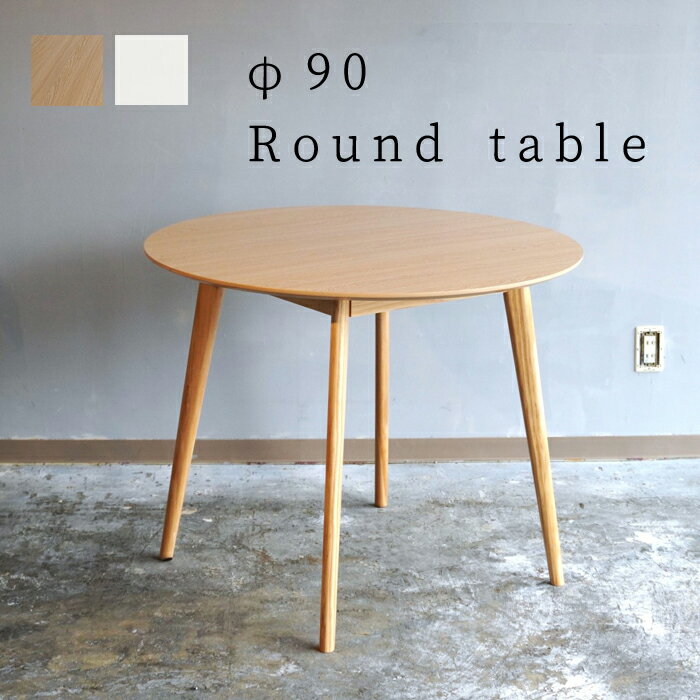 ラウンドテーブル 幅90 ダイニングテーブル 丸 木製 北欧 おしゃれ シンプル パイン材 ナチュラル ホワイト カフェテーブル ダイニング リビング 北欧家具 天然木 テーブル