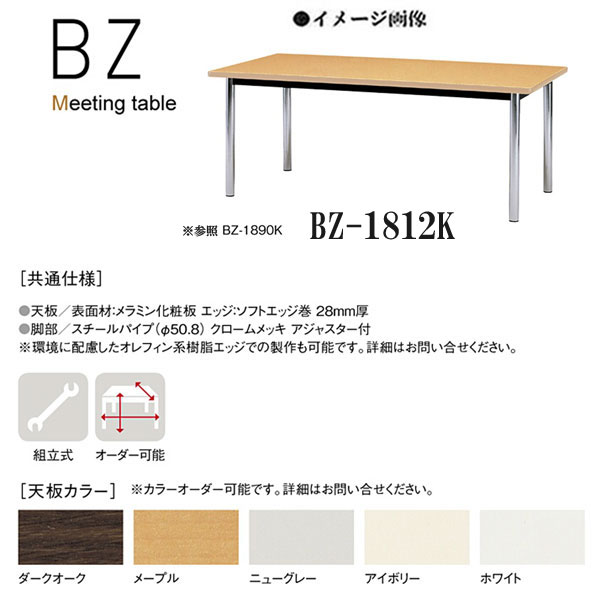 ニシキ BZ ミーティングテーブル 角型タイプ W1800 D1200 H700 BZ-1812K