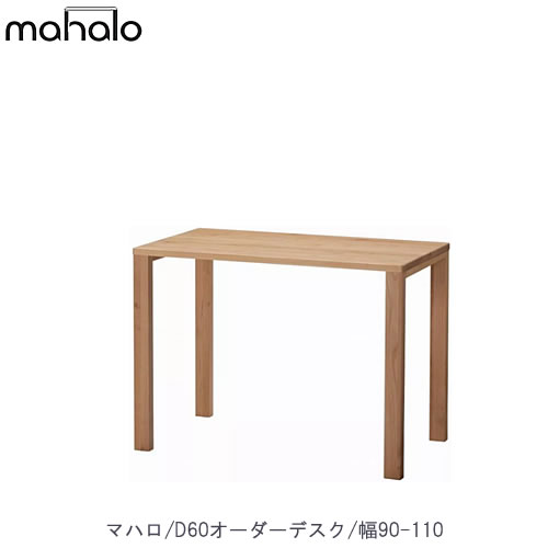 マハロ 3024 D60オーダーデスク/90-110【学習家具/学習デスク/木製/堀田木工】