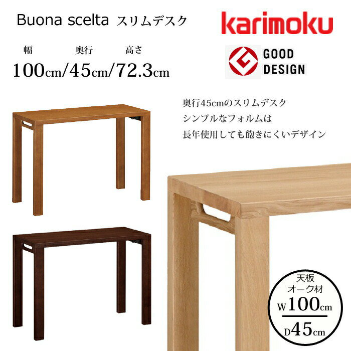 【正規代理店】カリモク デスク ボナ シェルタ ST3087 幅100cm/奥行45cm オーク天板karimoku/オーク材 選べるカラー日本製/学習机/ワークデスク/オフィスデスクグッドデザイン賞/スリムデスク送料無料