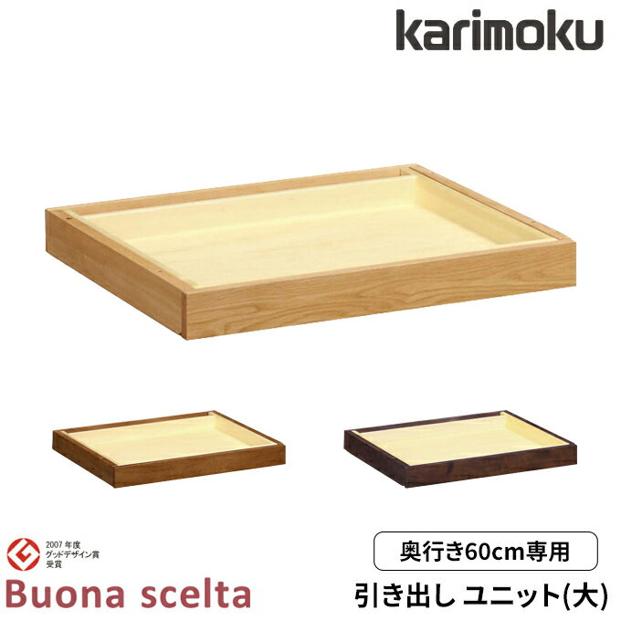 【マグネットプレゼント】カリモク 国産 引き出しユニット(大) 【ボナシェルタ】 デスク奥行60専用 引出しのみ デスク収納 AT0578ME/MH/MK 学習机/勉強机/リビング/収納 Buona scelta karimoku