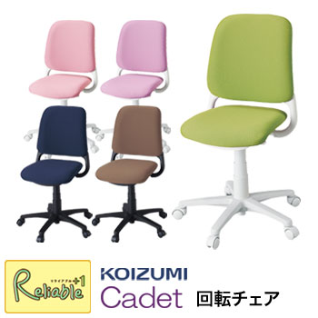 P10倍 5%OFFクーポン! ＼レビュー特典対象/回転チェア カデット コイズミ Cadet HSC-741PK HSC-742GR HSC-743PR HSC-744NB HSC-745BR ガス圧式 学習チェア 学習椅子 学習イス 回転椅子【Y/S/152】【koi10】【re1】