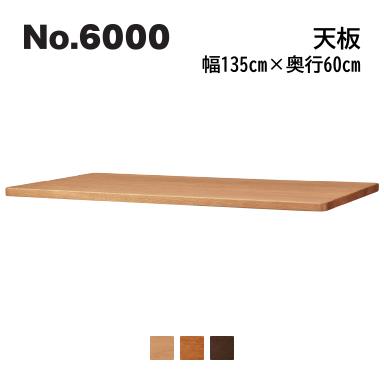 No.6000 デスクユニット 天板 浜本工芸 奥行60cm×幅135cm No.6004/6000/6008 ◆開梱設置無料 ◆代引き不可