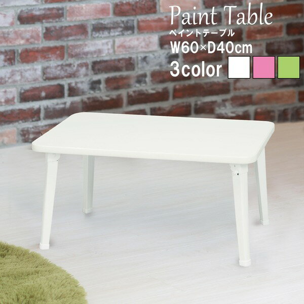 ペイントテーブル(ホワイト/白) 幅60cm 机/折りたたみテーブル/ローテーブル/子供/キッズ/パステルカラー/お絵描きテーブル/完成品/NK-6040