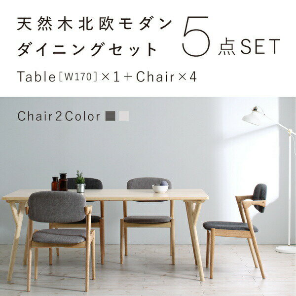 【ダイニングセット】 北欧ナチュラルモダンデザイン 天然木ダイニングセット Wors ヴォルス 5点セット(テーブル チェア4脚)W170 
