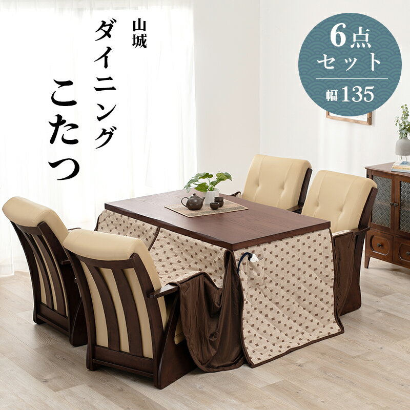 ＼本日300円クーポン進呈/ダイニングセット ダイニングコタツ6点セット山城 幅135cm山城135-6S やましろ シリーズ 手元 コントローラー オールシーズン リビング こたつ コタツ