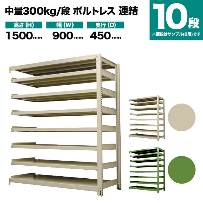 スチールラック 連結形式 高さ1500×幅900×奥行450mm 10段 300kg/段(ボルトレス) 重量(72kg) s-3002-253b-10