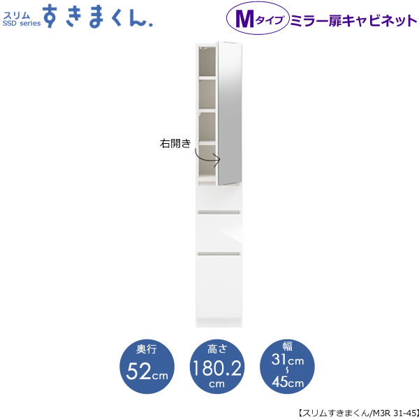 スリムすきまくん Mタイプ〔ミラー扉〕幅31-45/奥行52cm(右開き) SSD-M3R-31/45 D52【すきま収納/キッチン/寝室/リビング/洗面所/サニタリー/片付け上手/国産家具】