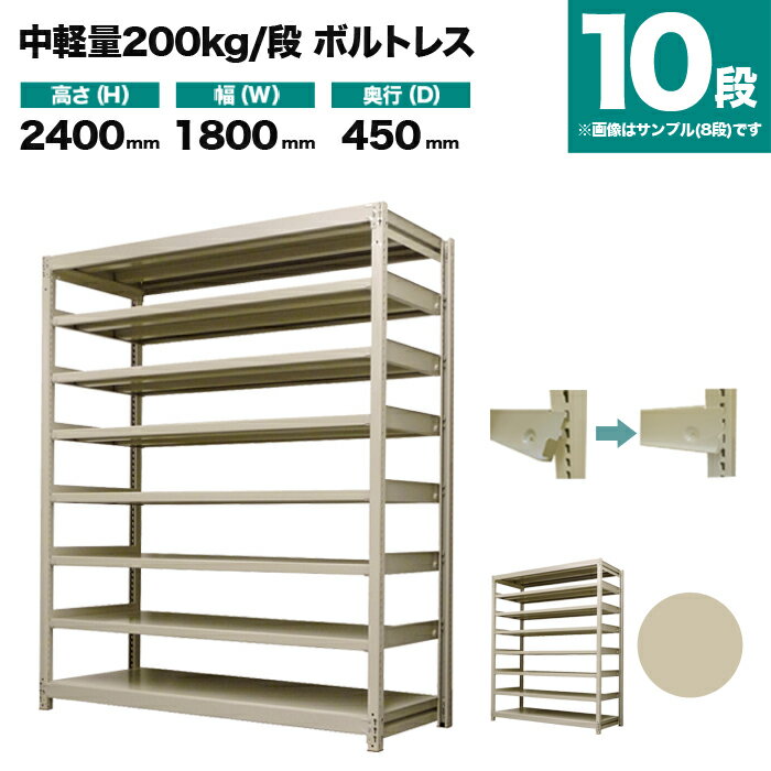 スチールラック 単体形式 高さ2400×幅1800×奥行450mm 10段 200kg/段(ボルトレス) 重量(115kg) s-200bl186b-10