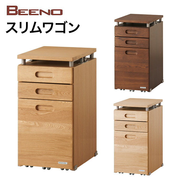 コイズミ 2023年度 BEENO ビーノ SLIM WAGON スリムワゴン BDW-066NS/BDW-166WT/BDW-136 MO 学習家具 キャビネット ナラ材 単品 シンプル 木目