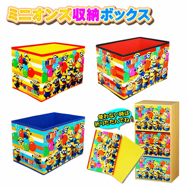 ミニオンズ収納ボックス お片付け カラーボックス 3色 怪盗グルー