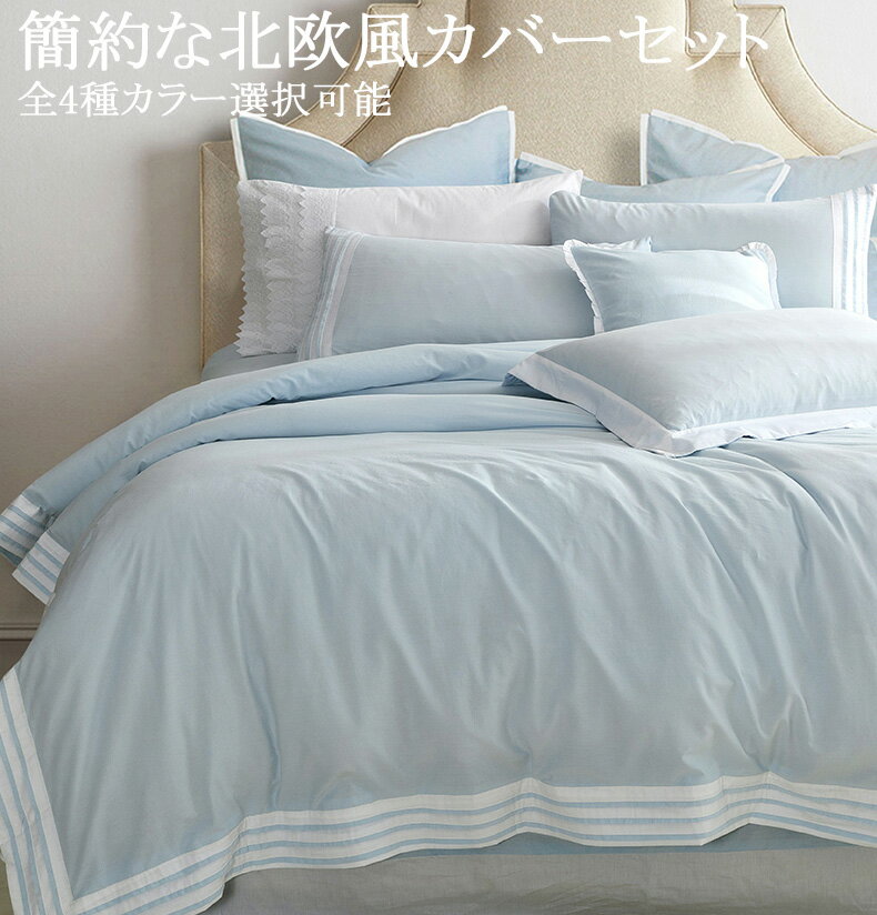 送料無料 ダブル ベッドシーン 4点セット 期間限定 肌触り 布団カバー INS風 1.5M 1.8M 2.0M モダン 簡約風 無地 北欧風 四季節用 4カラー ベッド用品 ゼミダブル 掛け布団 寝具カバー 柔らかい 封筒式 エッジング かわいい ストライプ 清新な色 純綿製品 ピロケース