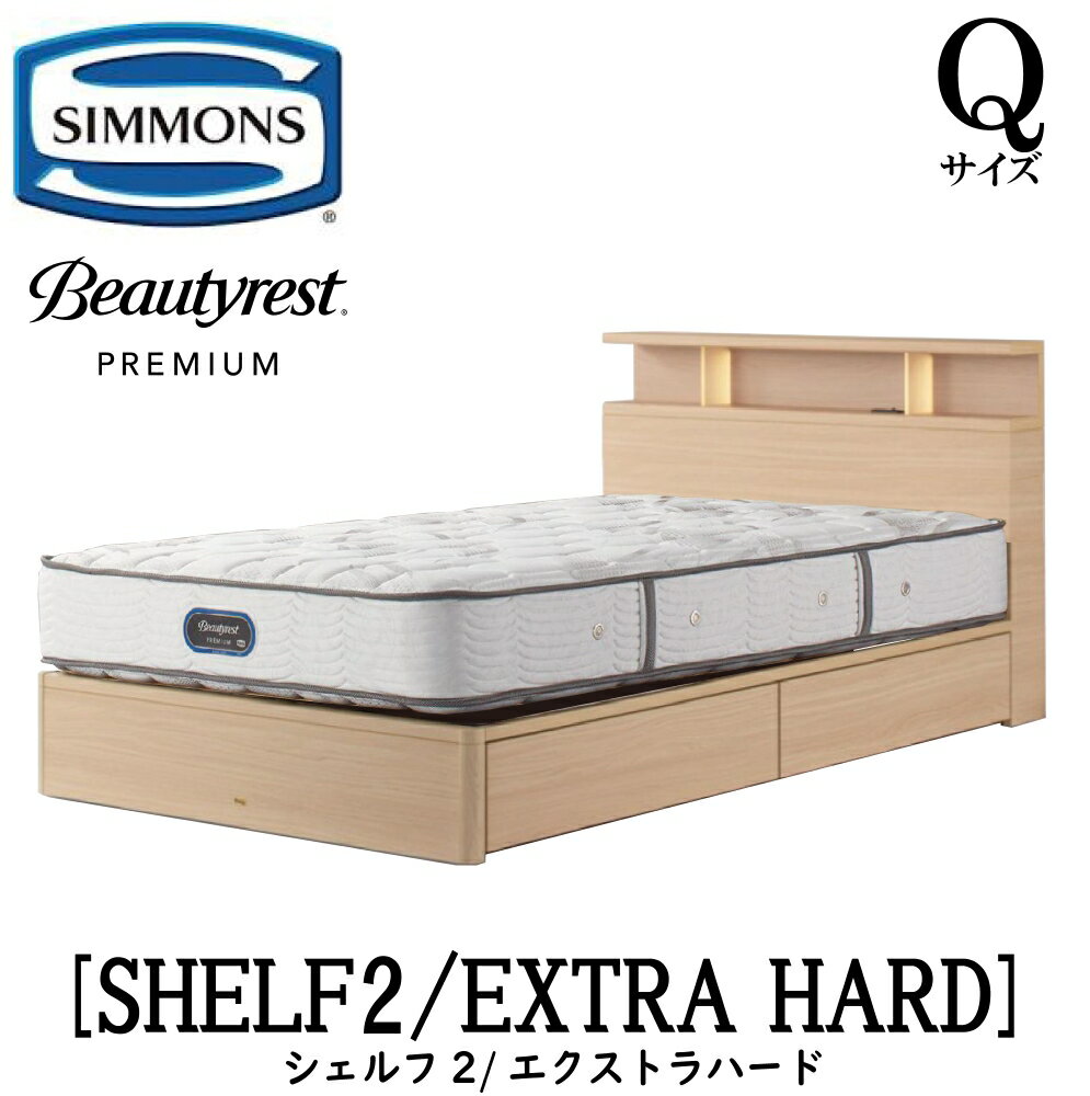 シモンズ SIMMONS 正規販売店 シェルフ2 SHELF2 エクストラハード AA21231 Qサイズ(クイーン) キャビネット ライト フレームマットレス付き ソフト ベッド ベット 引出しタイプ ダーク ミディアム ナチュラル グレージュ