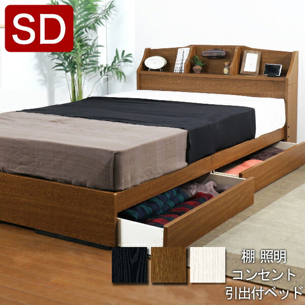 【日本製 ベッドフレーム   二つ折り ポケットコイル マットレス セミダブル】ベッド マットレス セット 宮 コンセント 引出し 棚 照明(代引き不可)【送料無料】