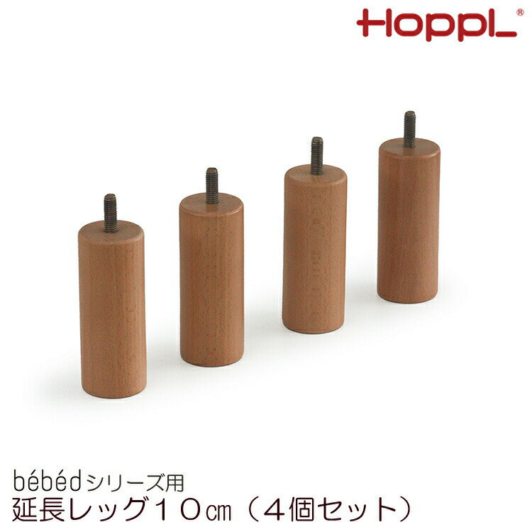 延長レッグ 10脚 4個セット ベベッド 脚のみ ハイベッド ナチュラル オプション ホップル HOPPL 誕生日 入学祝い プレゼント