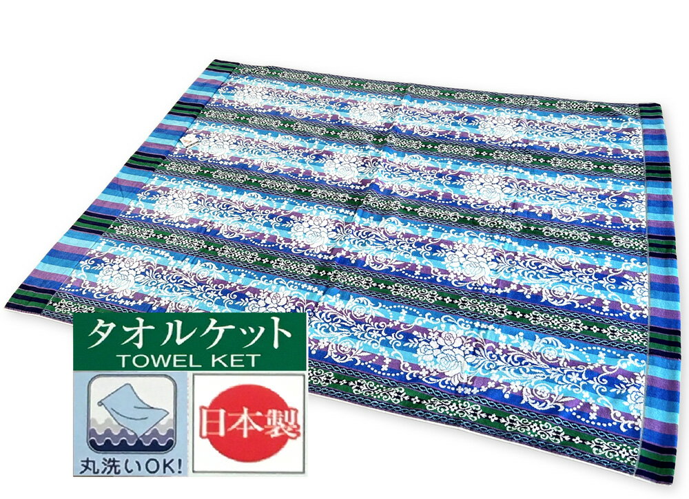 【ふるさと納税】丸洗いOK 綿100% シャーリングタオルケット シングル 1枚 140×190cm ブルー|ブランケット タオルケット タオル地 寝具 綿100% 防寒 寒さ 冷え性 対策 温活 節電 洗濯可 [3549]