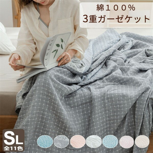 3重 ガーゼケット タオルケット コットン 綿 洗える 夏掛け 肌掛け 通気 吸水 お昼寝 夏用 シングル ダブル 大判 大きいサイズ 肌掛け布団 掛け布団 ガーゼタオルケット ソファー 冷房対策 シンプル ギフト 新生活 夏 夏布団 コットンケット 寝具 安全