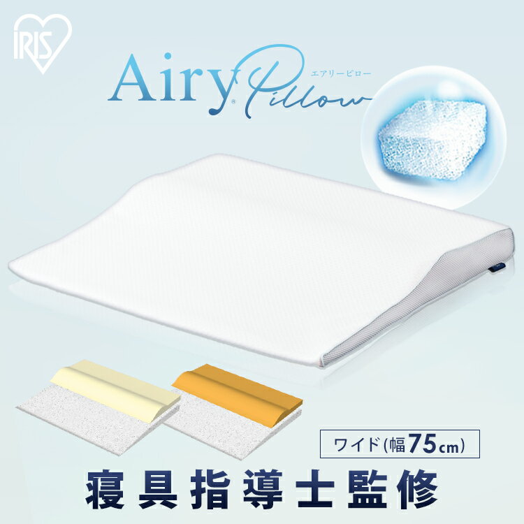 エアリーピローワイドタイプ 低反発 高反発 APLW-75 APHW-75送料無料 枕 エアリー Airy ピロー エアリーピロー ワイド 幅広 低反発 高反発 ウレタン 寝返り フィット アイリスオーヤマ