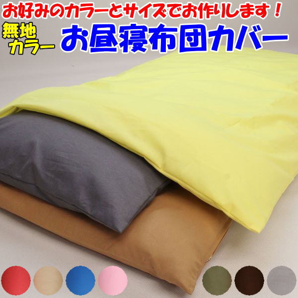 無地カラー サイズオーダーお昼寝布団カバー・ベビー布団カバー   【お昼寝ふとんカバー ベビー布団カバー お昼ね布団カバー ベビーカバー 幼稚園 保育園 入園 幼稚園布団 赤ちゃん用布団カバー 布団カバー無地 シーツ おひるね 動物 アニマル】