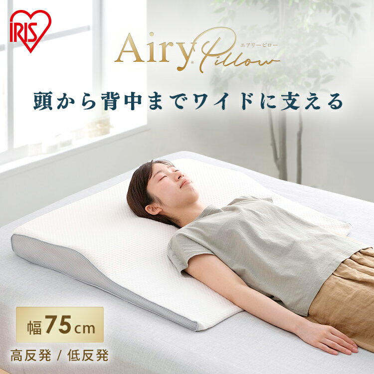 《赤字覚悟》枕 まくら 幅68cm エアリーピローワイドタイプ 低反発 高反発 送料無料 枕 エアリー Airy 幅広 低反発 高反発 寝返り 快適 クリスマス APLW-75 APHW-75 ギフト プレゼント 贈り物 フィット アイリスオーヤマ