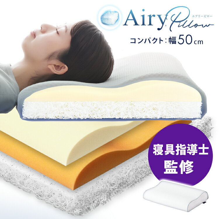 枕 まくら 横向き 高反発 低反発 硬め 肩こり 首こり 疲労回復 プレゼント ギフト エアリー エアリーピロー ウレタン 寝返り アイリスオーヤマ 新生活 一人暮らし ストレートネック 丸洗い 通気性 PLC-35 APHC-35