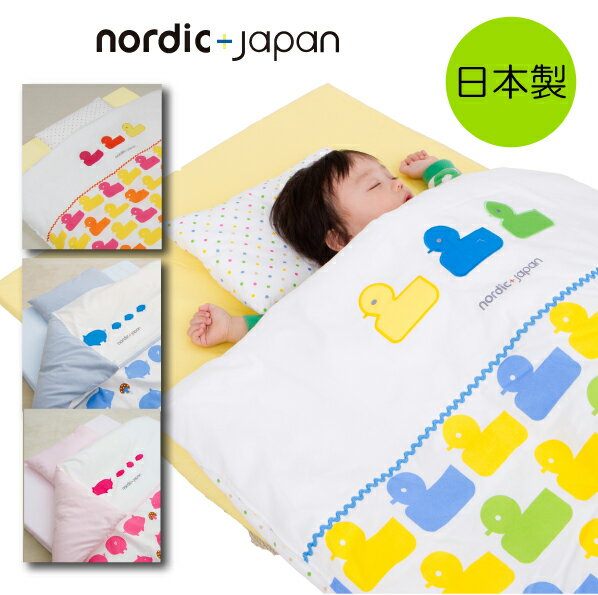 《9/4夜8時〜★特価》【日本製】お昼寝布団セット 保育園 お昼寝 お昼寝ふとんnordic Japan 洗える お昼寝布団 【送料無料】お昼寝ふとん